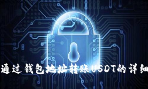 如何通过钱包地址转账USDT的详细指南