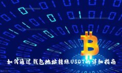 如何通过钱包地址转账U