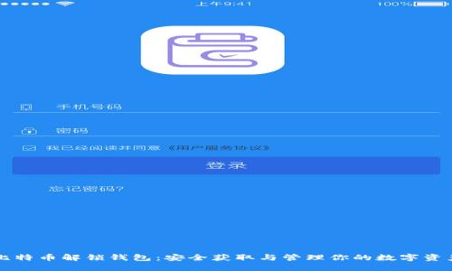 比特币解锁钱包：安全获取与管理你的数字资产