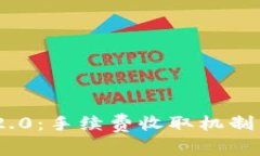 Tokenim 2.0：手续费收取机制