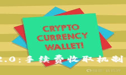 Tokenim 2.0：手续费收取机制与操作指南