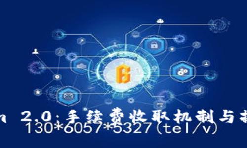 Tokenim 2.0：手续费收取机制与操作指南