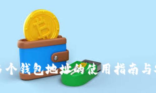 狗狗币多个钱包地址的使用指南与安全策略