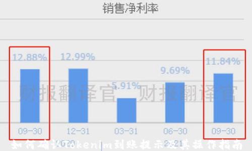 
如何确认Tokenim到账提示及其操作指南
