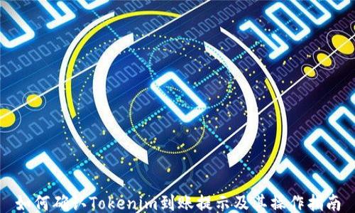 
如何确认Tokenim到账提示及其操作指南