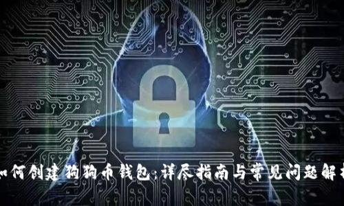 如何创建狗狗币钱包：详尽指南与常见问题解析
