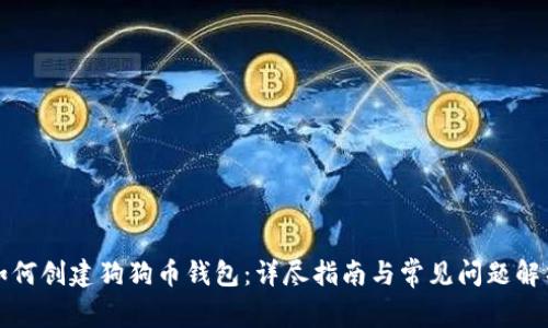 如何创建狗狗币钱包：详尽指南与常见问题解析