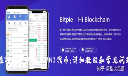 如何在TP钱包中购买UNI代币：详细教程和常见问题解答