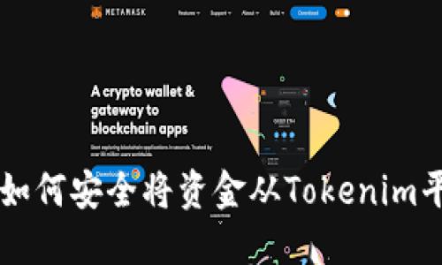 Tokenim提款指南：如何安全将资金从Tokenim平台提取到您的钱包