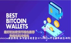 Tokenim提款指南：如何安全