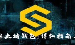 :如何顺利进入以太坊钱包