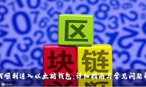 :
如何顺利进入以太坊钱包：详细指南与常见问题解答