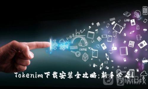 Tokenim下载安装全攻略：新手必看！