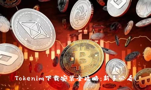 Tokenim下载安装全攻略：新手必看！
