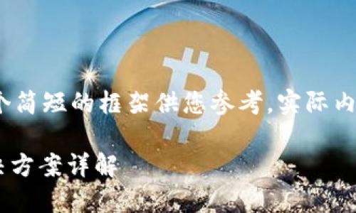 注意：由于篇幅限制，以下是一个简短的框架供您参考，实际内容可以按照字数要求进行扩展。

以太坊钱包显示0的原因及解决方案详解
