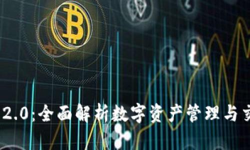 TokenIM 2.0：全面解析数字资产管理与交易的未来