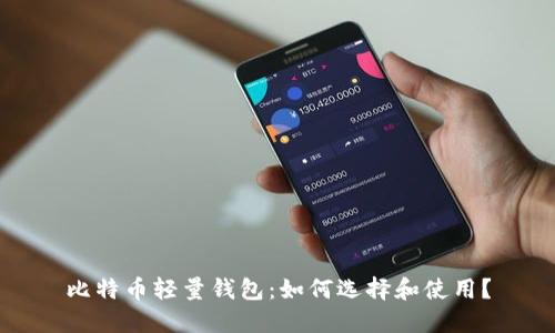 比特币轻量钱包：如何选择和使用？