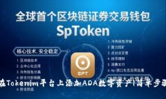 如何在Tokenim平台上添加