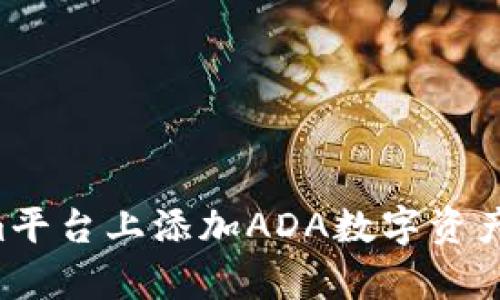 如何在Tokenim平台上添加ADA数字资产|简单步骤详解