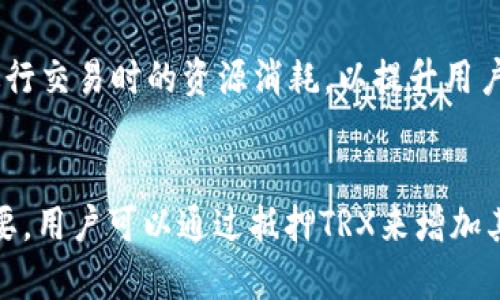   在TRON网络上转账USDT需要多少带宽和能量？ / 
 guanjianci TRON, USDT, 钱包, 带宽, 能量 /guanjianci 

引言
随着区块链技术的迅猛发展，稳定币的使用越来越普遍，USDT作为最主流的稳定币之一，在TRON网络上的交易也日益增多。对于初学者和普通用户而言，了解TRON网络在转账过程中所需的带宽和能量至关重要。本文将详细分析在TRON网络上转账USDT需要多少带宽和能量，并通过相关问题引导读者深入理解这一主题。

什么是TRON网络？
TRON是一个去中心化的区块链平台，旨在通过智能合约和去中心化应用（DApp）促进数字内容的存储和分享。TRON网络于2017年推出，经过几年的发展，已经成为全球最大的区块链平台之一，并且支持各种数字资产的转移与兑换。

TRON网络的带宽和能量介绍
在探索TRON网络转账USDT所需的带宽和能量之前，必须先了解这两个概念。

带宽
在TRON网络中，带宽是进行交易的资源之一。每次转账、发布合约或调用合约等操作都会消耗一定的带宽。用户可以通过持有TRX（TRON的原生代币）或通过网络提供的带宽进行交易。简单来说，带宽越高，用户可以进行更多的交易，从而减少因带宽不足而产生的交易延迟。

能量
能量是TRON网络中用于执行智能合约的必要资源。与带宽不同，能量的消耗主要与智能合约执行的复杂性相关。对于简单的转账操作，能量消耗相对较低，但若涉及更复杂的合约调用，所需能量会显著增加。

转账USDT所需的带宽和能量
在TRON网络上转账USDT时，带宽和能量的需求通常由交易的规模和频率决定。一般来说，在进行普通的USDT转账时，所需的带宽和能量相对较低。例如，对于一次标准的USDT转账，用户可能只需消耗几千到几万个单位的带宽，并且能量消耗很小。
如果用户的带宽和能量不足，可以通过持有TRX进行抵押，或者在市场上购买所需的资源。此外，TRON网络也提供了一些工具和功能，帮助用户更好地管理他们的带宽和能量，从而确保交易的顺利进行。

常见问题解析
在理解TRON网络转账USDT的过程中，用户可能会遇到以下几个常见问题：

h4问题一：TRON网络的带宽和能量是如何计算的？/h4
在TRON网络中，带宽和能量的计算基于交易的类型和其复杂性。例如，基本的转账操作会消耗带宽，而复杂的智能合约调用则会消耗更多的能量。用户在转账时，可以通过查看钱包界面上的带宽和能量使用情况来了解具体的消耗情况。

h4问题二：如何提高TRON钱包的带宽和能量？/h4
用户可以通过资金抵押等方式来提高其在TRON网络上的带宽和能量。例如，用户可以将一定数量的TRX抵押以获取更多的带宽和能量。此外，用户也可以参与网络的治理和激励活动，从而获取额外的资源。

h4问题三：无论是转账USDT还是其它资产，带宽和能量的使用是否相同？/h4
带宽和能量的使用在不同资产转账时可能会有所不同，尤其是在使用复杂的合约时。每种交易的资源消耗都取决于交易的具体内容，因此需要根据实际情况来估算所需的带宽和能量。

h4问题四：如果我没有足够的带宽和能量会怎样？/h4
如果用户在进行交易时没有足够的带宽和能量，交易可能会失败，这将直接影响资金的流动性和使用。因此，用户在进行任何交易前，确保有足够的带宽和能量是至关重要的。

h4问题五：TRON网络的带宽和能量可以转让吗？/h4
在TRON网络中，用户的带宽和能量是不可转让的，每个用户的资源都会根据其所持有的TRX数量进行计算并分配。因此，用户应该根据自身需求主动管理和带宽和能量的使用，而无法将其转让给他人。

h4问题六：未来TRON网络在带宽和能量方面有何提升计划？/h4
随着TRON生态的不断发展，网络在带宽和能量方面的和提升也是不断进行的。TRON基金会和开发团队致力于提高网络的吞吐量，减少用户在进行交易时的资源消耗，以提升用户体验和交易效率。

总结
在TRON网络上转账USDT所需的带宽和能量主要取决于交易的规模和复杂性。理解这两个概念对于用户在使用TRON时做出合理的决策至关重要。用户可以通过抵押TRX来增加其带宽和能量使用，同时合理管理和资源使用，确保交易的顺利进行。希望本文能为用户在TRON网络上转账USDT提供帮助和指导。