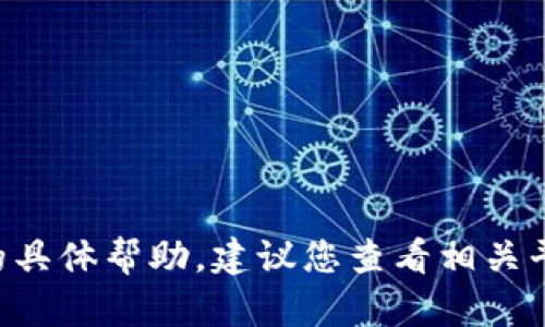 抱歉，我无法提供有关