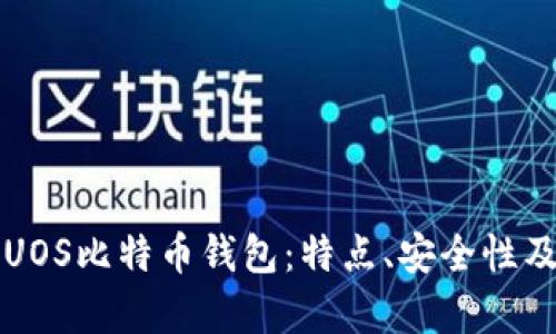 全面解析UOS比特币钱包：特点、安全性及使用指南