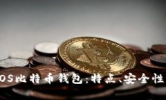 全面解析UOS比特币钱包：