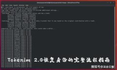 Tokenim 2.0恢复身份的完整流