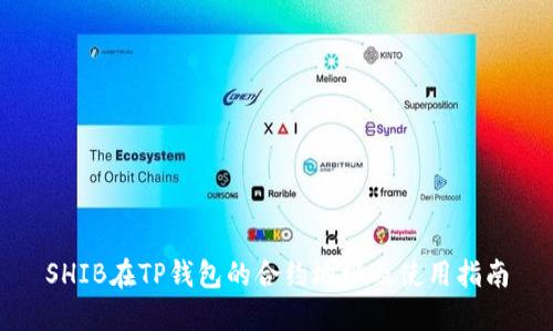 SHIB在TP钱包的合约地址及使用指南