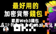 SHIB在TP钱包的合约地址及