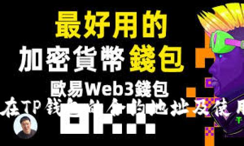 SHIB在TP钱包的合约地址及使用指南