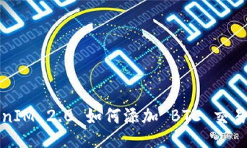 TokenIM 2.0 如何添加 BTC 交易教程