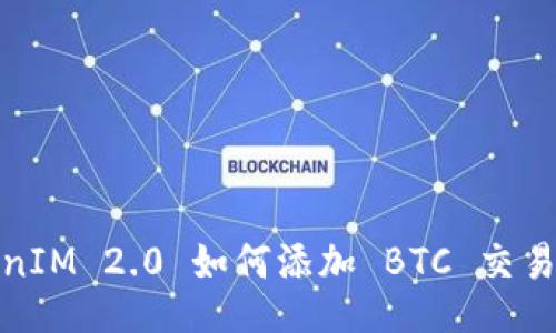 TokenIM 2.0 如何添加 BTC 交易教程