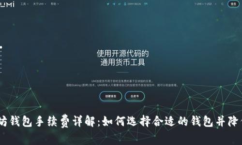 USDT以太坊钱包手续费详解：如何选择合适的钱包并降低交易成本