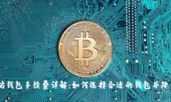 USDT以太坊钱包手续费详解