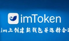 如何在Tokenim上创建新钱包