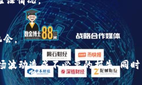   如何在多链钱包中兑换屎币：完整指南 / 

 guanjianci 多链钱包, 屎币, 加密货币兑换, 钱包教程 /guanjianci 

随着区块链技术的发展和数字货币市场的蓬勃发展，越来越多的用户开始关注数字资产的管理与交易。多链钱包作为一种支持多种区块链资产的数字钱包，受到了广泛关注。其中，“屎币”作为一种备受争议的加密货币，引发了不少用户的兴趣。在本文中，我们将详细介绍如何在多链钱包中兑换屎币，并探讨相关的操作指南和注意事项。

1. 什么是多链钱包？
多链钱包是一种能够支持多种区块链资产的数字钱包。与传统的单链钱包不同，多链钱包可以让用户在一个平台上管理多个不同的加密货币。这种钱包的优势在于方便用户管理资产，避免了使用多个不同钱包的麻烦。
目前市场上有很多流行的多链钱包，比如MetaMask、Trust Wallet和Coinomi等。这些钱包一般会支持ETH、BTC、BSC、ERC20等多种主流币种，还有一些小众币种也能够支持。

2. 屎币是什么？
屎币（Shitcoin）是指那些市场价值低、缺乏实际应用和发展前景的加密货币。这个词语在加密货币社区中通常带有贬义，很多时候用于形容那些毫无价值的项目或代币。
虽然屎币在市场上往往波动剧烈，可能带来短期的投资机会，但由于其缺乏稳固的基础和应用价值，其风险也相对更高。用户在投资屎币时，一定要谨慎研究项目的背景和市场动态。

3. 如何在多链钱包中兑换屎币？
在多链钱包中兑换屎币的过程相对简单，但用户需要确保清楚每一步的操作。以下是具体步骤：
ol
li下载和安装多链钱包：根据自己选择的多链钱包，下载并安装相应的应用程序或者浏览器扩展。/li
li创建或导入钱包：按照钱包提供的步骤创建一个新钱包，或者导入一个已有的钱包地址。/li
li充值资产：在进行兑换之前，确保你的钱包中充有可以交换的资产，如比特币或以太坊。/li
li选择兑换平台：在多链钱包中，选择相应的去中心化交易平台，比如Uniswap、PancakeSwap等，进行屎币的兑换。/li
li进行兑换：按照交易平台的步骤输入屎币和交换的资产数量，确认交易并等待完成。/li
li查看交易记录：交易完成后，用户可以在钱包中查看交易记录，确保屎币已经成功兑换。/li
/ol

4. 兑换屎币时的注意事项
虽然兑换屎币相对简单，但用户在操作过程中需要考虑以下几个注意事项：
ul
li手续费：每一次交易都有可能产生一定的手续费，尤其是在去中心化交易平台上。用户需要仔细查看，选择合适的时机进行交易，以降低成本。/li
li滑点：在兑换屎币时，考虑到市场波动可能会导致实际成交价与预估价存在差异，因此设置合理的滑点范围可以避免损失。/li
li项目评级：尽可能选择有一定基础和口碑的屎币进行交易，避免被骗。/li
li流动性问题：小众的屎币可能流动性较差，用户在兑换时要确保所兑换的数量不会影响市场价格。/li
/ul

5. 如何选择合适的屎币进行兑换？
选择合适的屎币进行兑换是提升投资回报的重要环节。用户可以从以下几个方面考虑：
ol
li团队背景：了解屎币项目的开发团队及其背景，验证其是否具备相关行业经验和技术能力。/li
li社区支持：观察项目的活跃用户社区，社区的参与程度及支持力度往往能反映项目的潜力。/li
li项目白皮书：仔细阅读项目白皮书，分析其商业模式和未来的发展规划。/li
li市场表现：查看屎币在市场上的交易历史和市值波动，避免投资表现低迷的项目。/li
/ol

6. 可能遇到的问题及解决方案
在进行屎币的兑换过程中，用户可能会遇到一些常见问题，以下是一些问题及其解决方案：

h4问题一：交易失败，是什么原因？/h4
交易失败的原因可能有很多，包括滑点过高、网络拥堵导致的确认时间过长或是密码错误等。在这种情况下，用户可以检查交易设置，确保滑点合理并再次尝试进行兑换。

h4问题二：兑换出的屎币不见了，怎么办？/h4
如果兑换出的屎币在钱包中找不到，用户可以尝试重新添加代币，在钱包中手动输入屎币的合约地址，以显示相应的余额。

h4问题三：如何确认自己成功兑换屎币？/h4
用户可以通过查看交易记录，以及在区块链浏览器中查询交易哈希来确认是否兑换成功。元数据会显示兑换的具体信息，包括时间戳、金额等。

h4问题四：兑换屎币后价格暴跌，我该如何处理？/h4
如果兑换后屎币价格迅速下跌，用户首先要冷静分析市场，不要盲目抛售。如果项目依然在发展中且具备潜力，可以考虑继续持有，甚至买入加仓。

h4问题五：有没有推荐的屎币兑换平台？/h4
用户可以使用Uniswap、PancakeSwap等知名去中心化交易平台，它们通常有较好的流动性和透明度。但在选择兑换平台时，用户也要注意平台的安全验证情况。

h4问题六：屎币会不会是趋势？/h4
虽然屎币的未来不确定，但其背后也反映了市场对于新兴项目的热情和潜力。在决定投资屎币之前，用户应进行全面研究和市场分析，找到合适的投资机会。

总结来说，在多链钱包中兑换屎币的过程虽然简单，但需要用户具备一定的辨别能力与操作技巧。在进行任何交易时都应保持谨慎，理性投资，避免因市场波动造成不必要的损失。同时，了解并掌握相关的知识和技能，将帮助用户更好地在区块链世界中游刃有余。