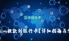 如何将Tokenim提款到银行卡