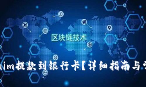 如何将Tokenim提款到银行卡？详细指南与常见问题解答