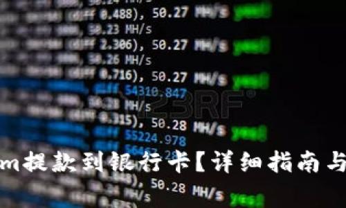如何将Tokenim提款到银行卡？详细指南与常见问题解答