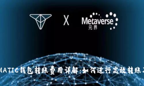 以太坊和MATIC钱包转账费用详解：如何进行高效转账及节省费用