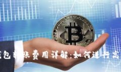 以太坊和MATIC钱包转账费用
