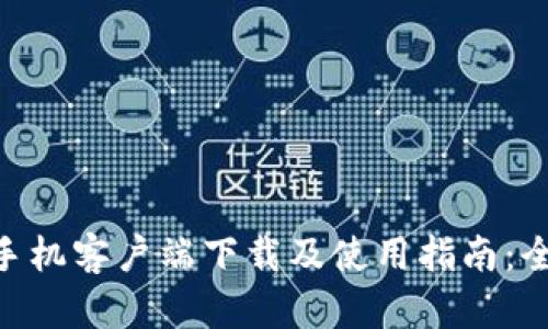 Tokenim手机客户端下载及使用指南：全方位解析
