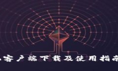 Tokenim手机客户端下载及使