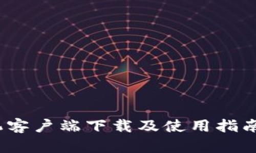 Tokenim手机客户端下载及使用指南：全方位解析