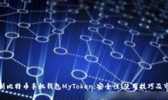 全面解析比特币手机钱包