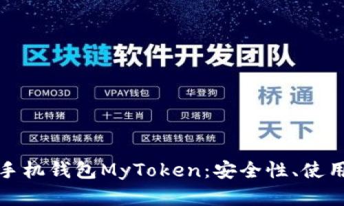 全面解析比特币手机钱包MyToken：安全性、使用技巧及市场趋势
