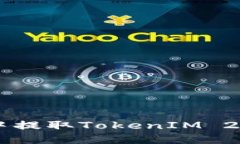 如何在Uni中提取TokenIM 2.