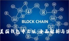 比特币美国钱包中文版：