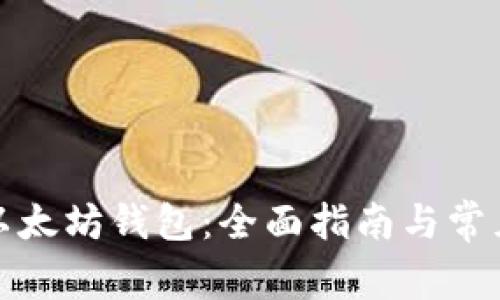 如何安装以太坊钱包：全面指南与常见问题解答